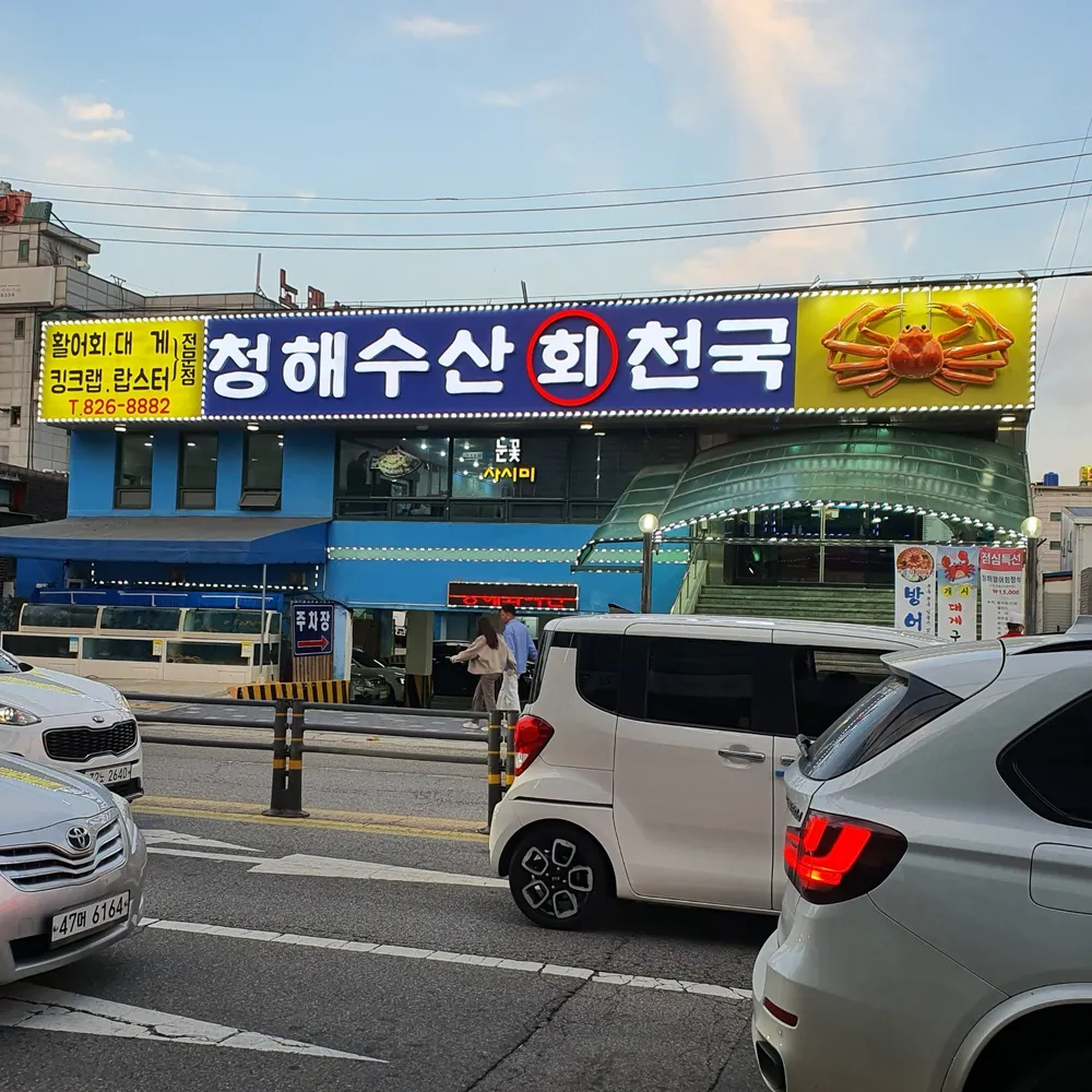 청해수산회천국 대표 이미지