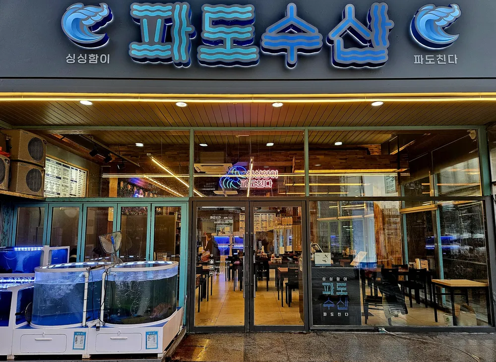 파도수산 대표 이미지