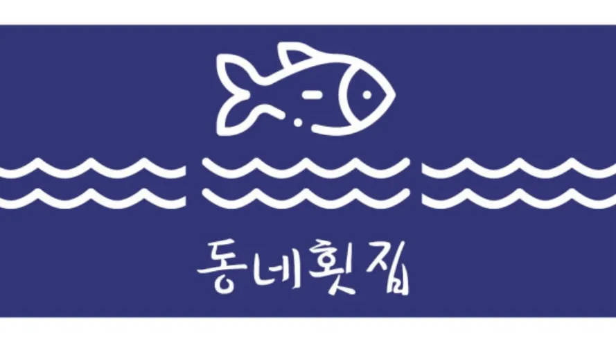 동네횟집 대표 이미지