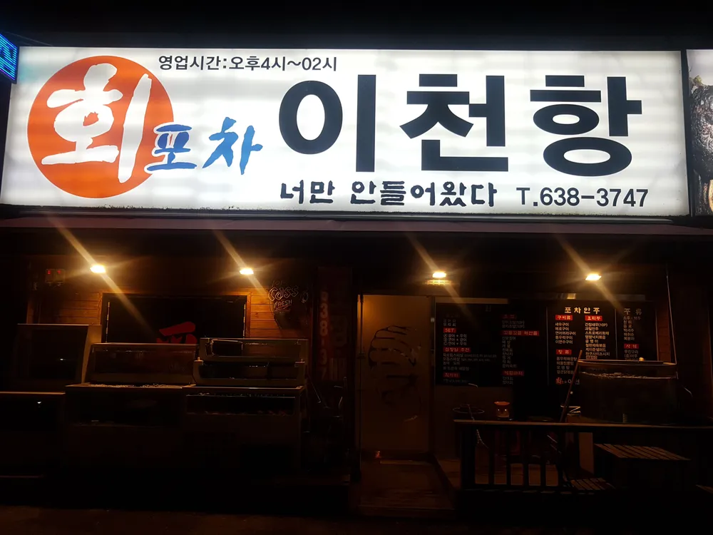 회포차 이천항 대표 이미지