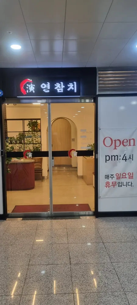 연참치 이천점 대표 이미지