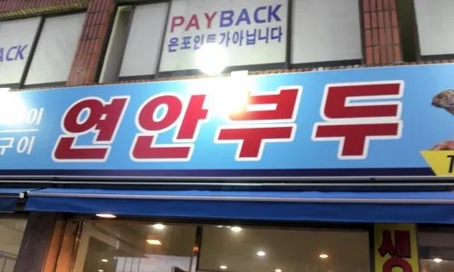 연안부두조개구이 대표 이미지