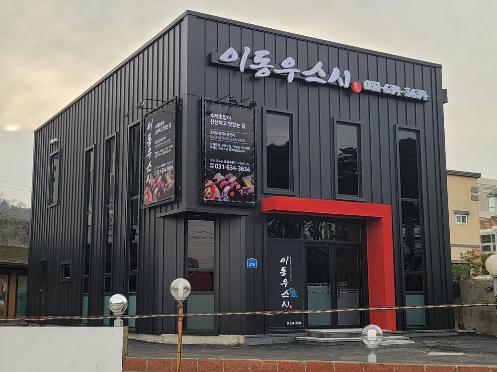 이동우스시 대표 이미지