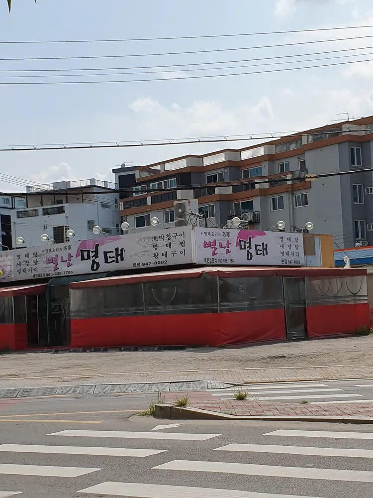별난명태 대표 이미지