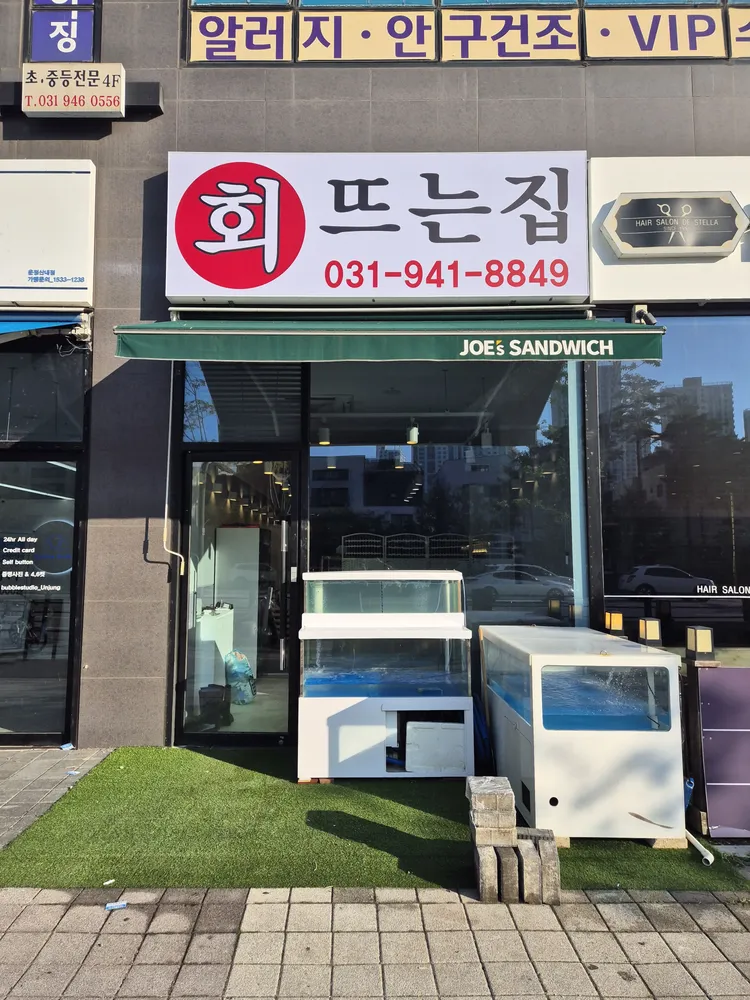 회뜨는집 대표 이미지