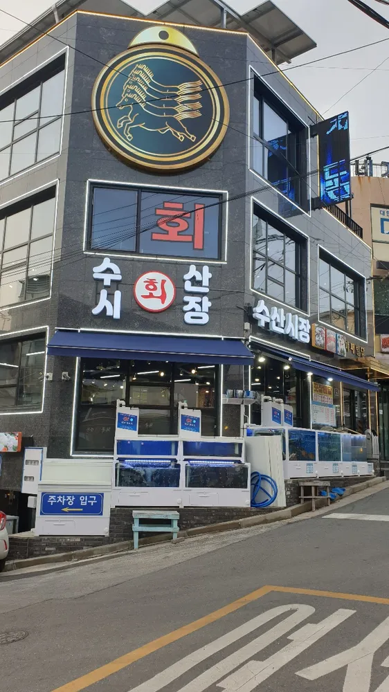 수산시장 대표 이미지