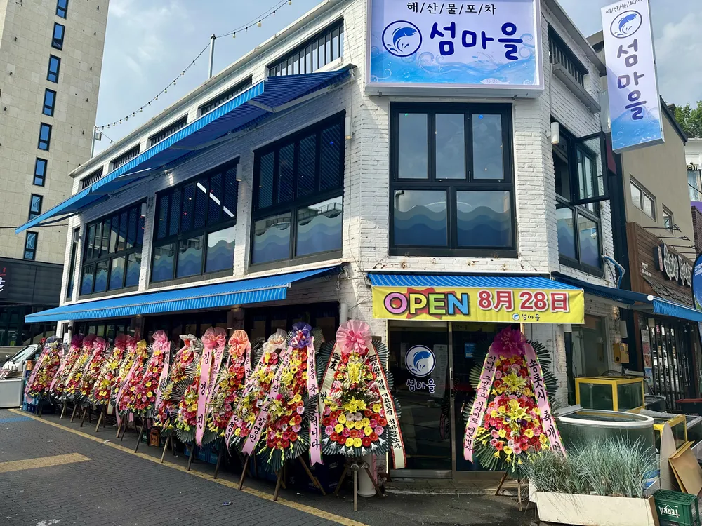 섬마을포차 대표 이미지