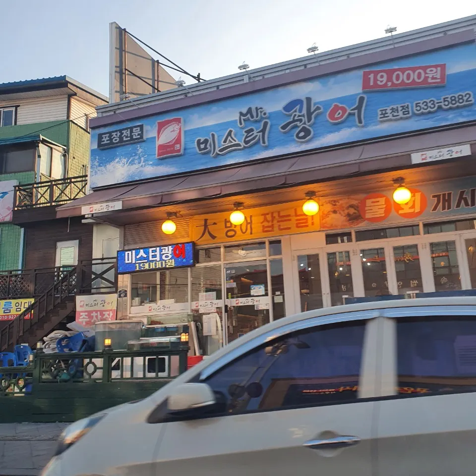 미스터광어 대표 이미지