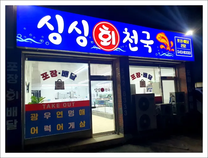 싱싱회천국 대표 이미지