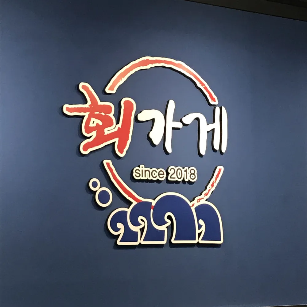 회가게 대표 이미지