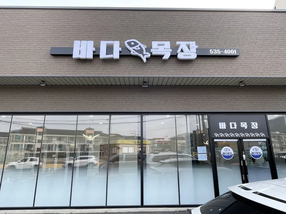바다목장 대표 이미지