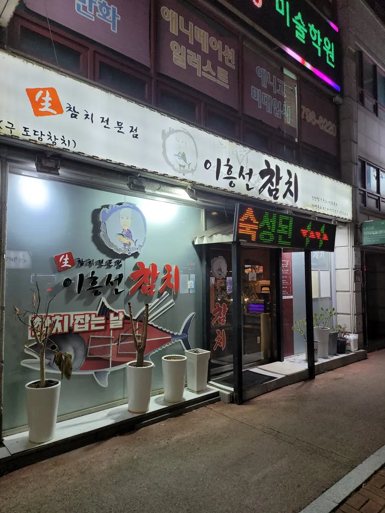 이흥선참치신장점 대표 이미지