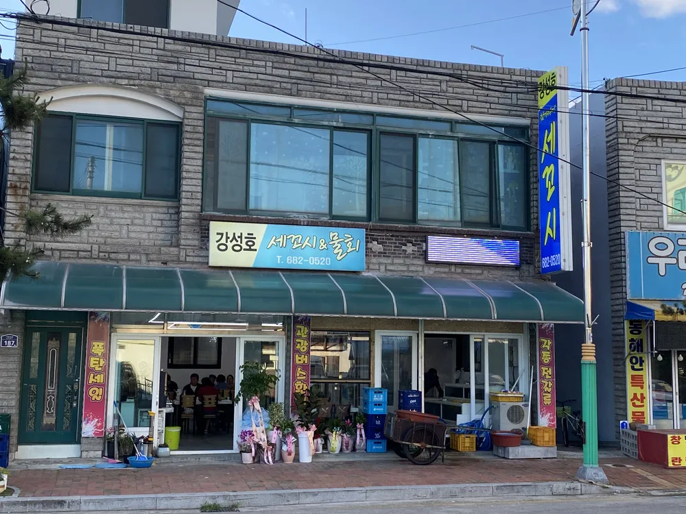 강성호세꼬시 대표 이미지
