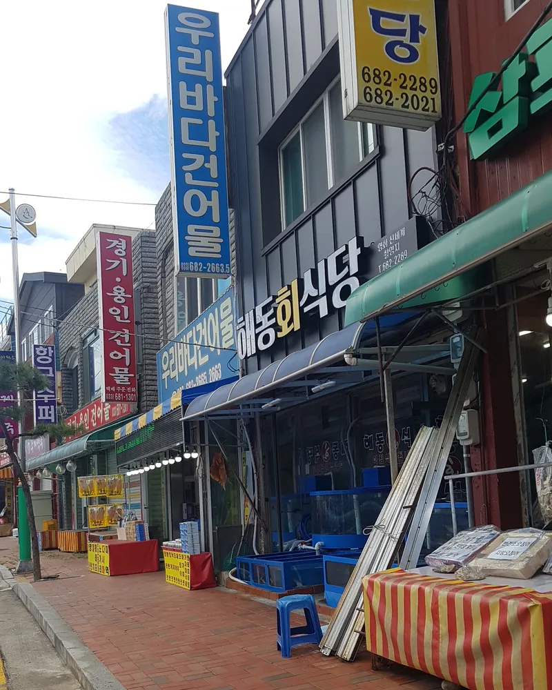 해동회식당 대표 이미지