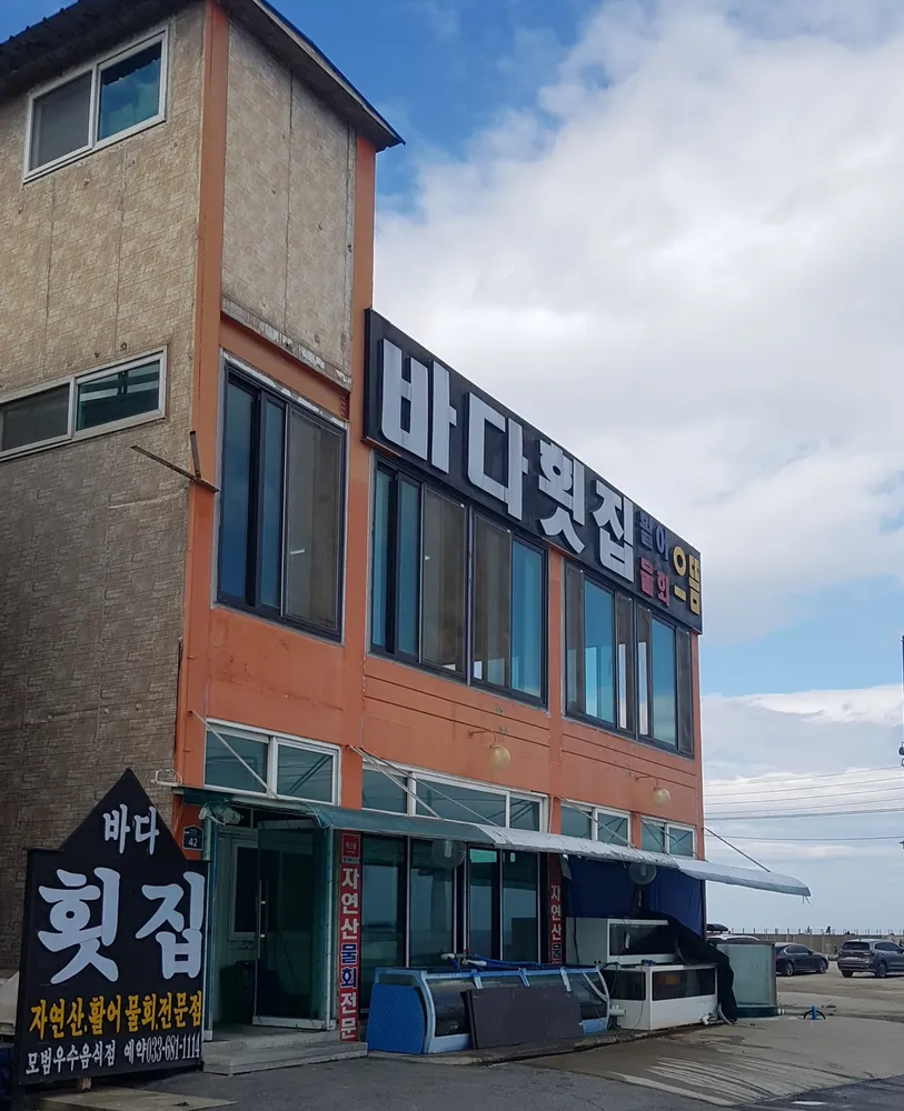 바다횟집 대표 이미지