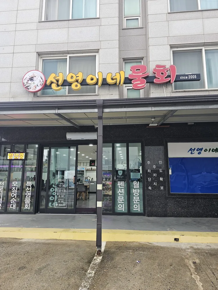 선영이네물회전문점 대표 이미지