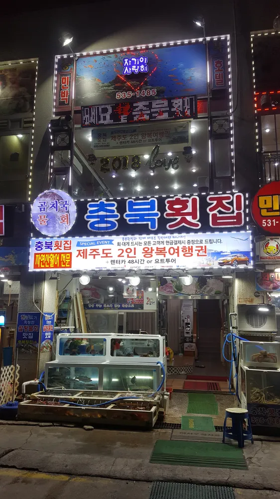 충북횟집 대표 이미지
