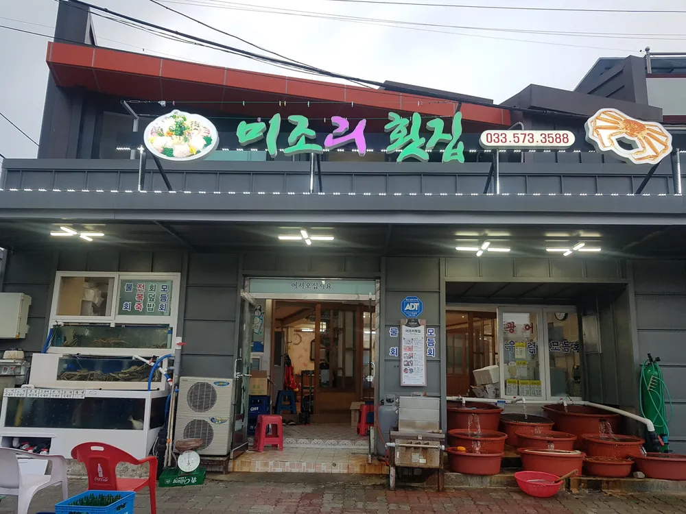 미조리횟집 대표 이미지