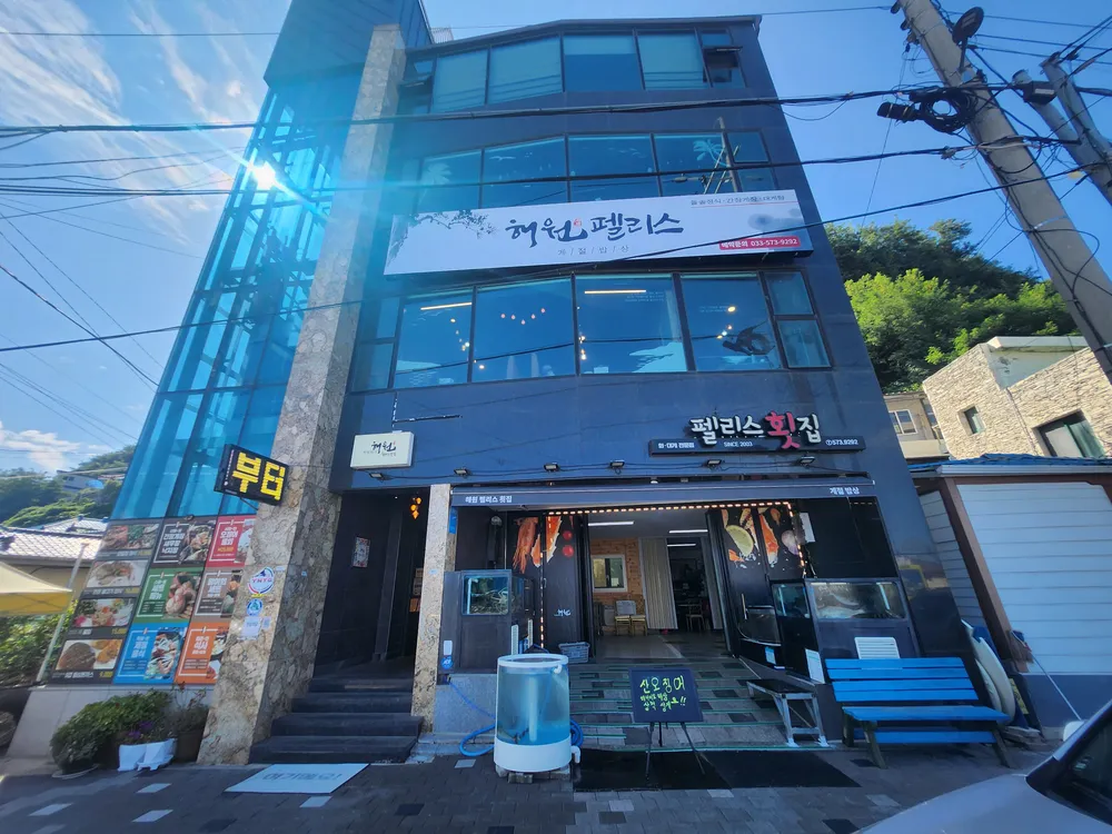 해원펠리스횟집 대표 이미지