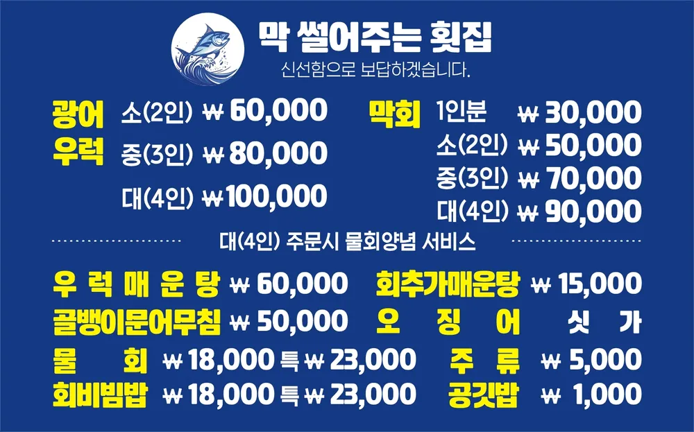 막썰어주는횟집 대표 이미지