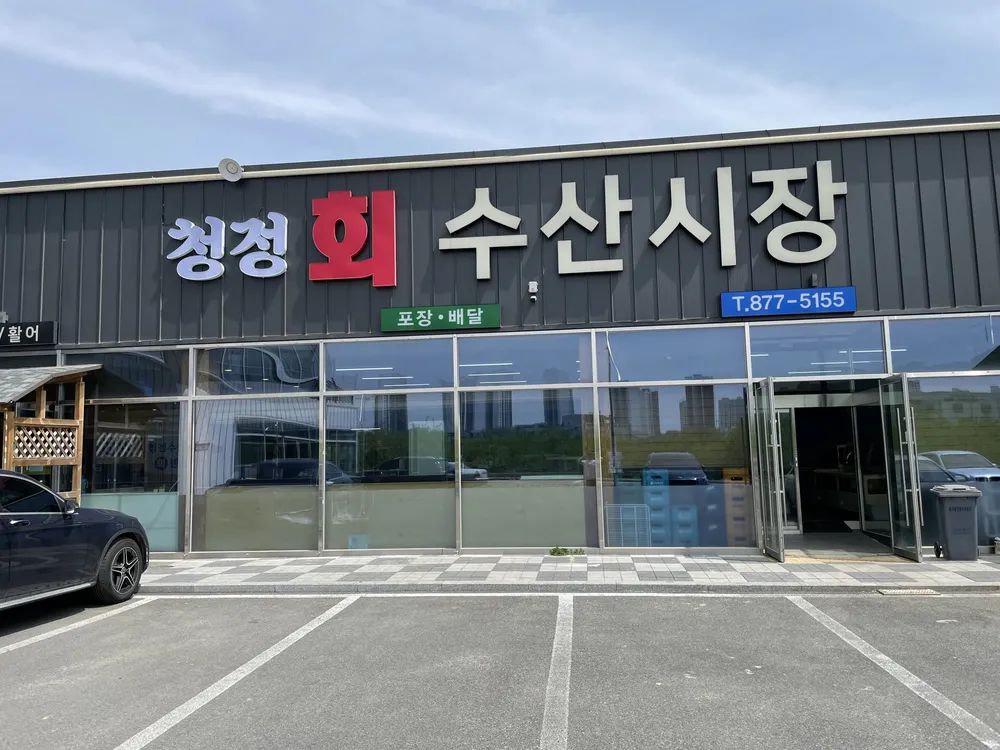 청정수산 대표 이미지