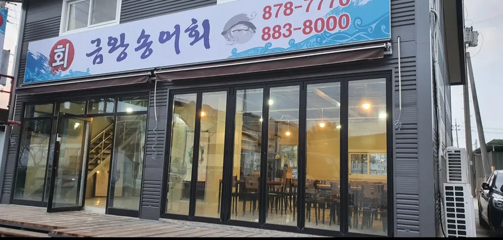 금왕송어회 대표 이미지