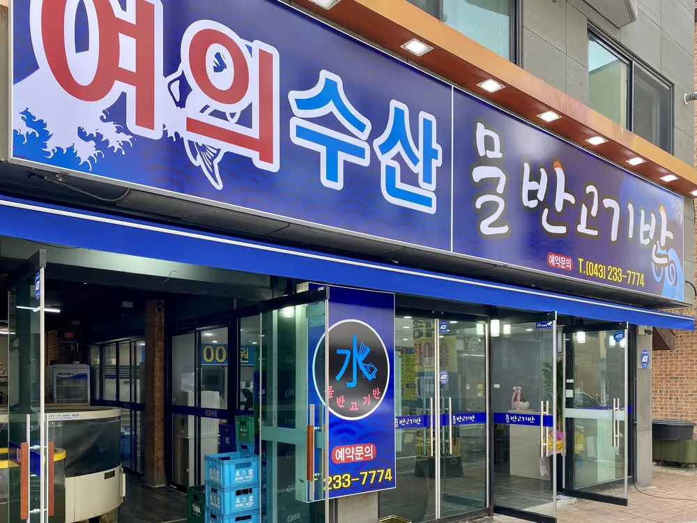 물반고기반 대표 이미지