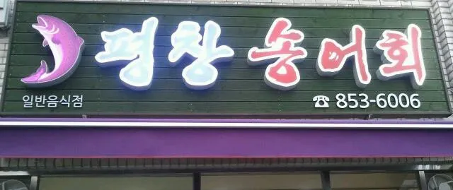 평창송어회 대표 이미지