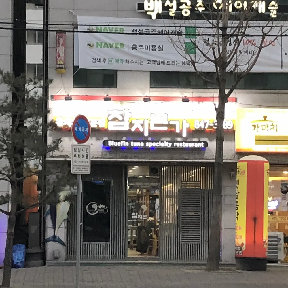 참치본가 대표 이미지