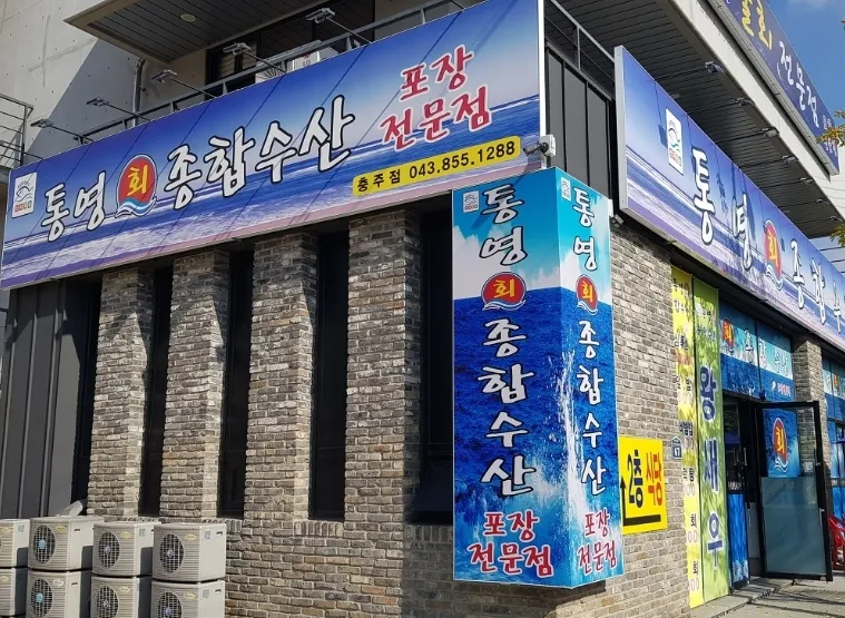 통영회종합수산 대표 이미지