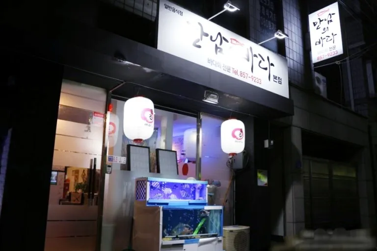 만남의바다 본점 대표 이미지
