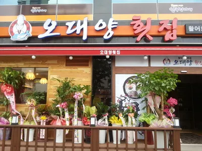 오대양횟집 대표 이미지