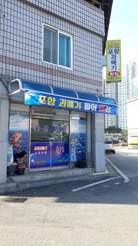 포항과메기 대표 이미지