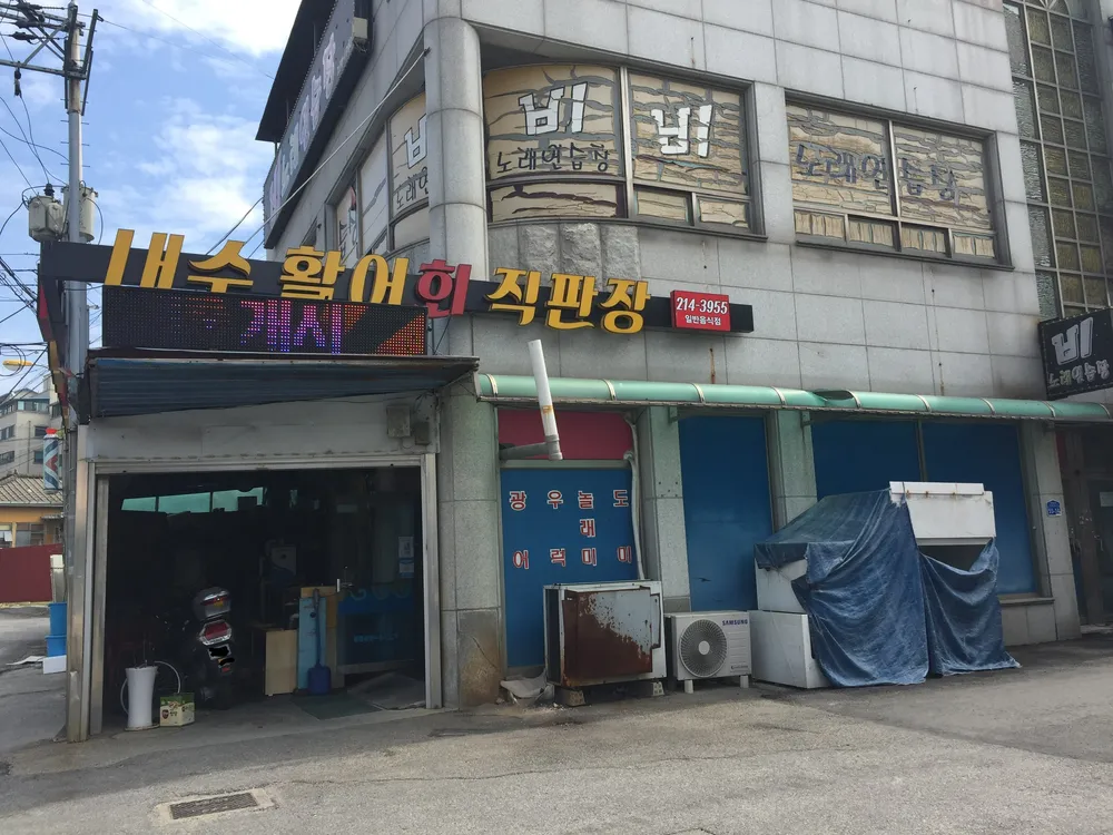 내수활어회직판장 대표 이미지