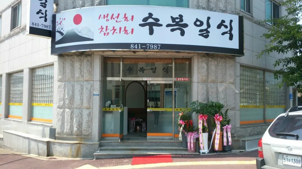 수복일식 대표 이미지