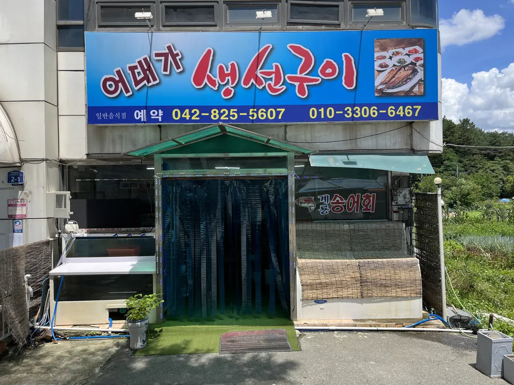 어대가 생선구이 대표 이미지