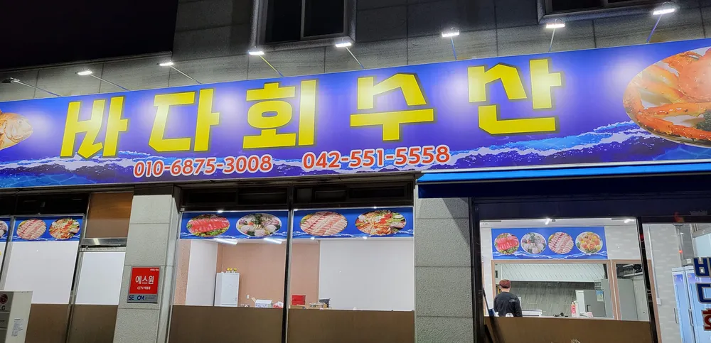 바다 회 수산 대표 이미지