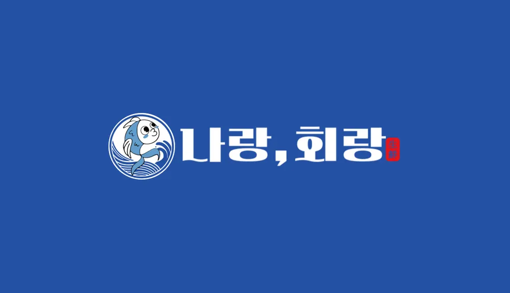 나랑,회랑 대표 이미지