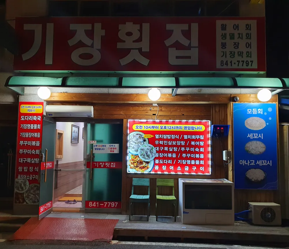 기장횟집 대표 이미지