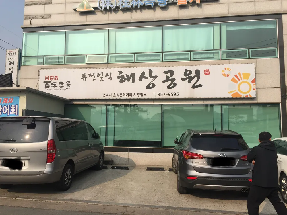 퓨전일식해상공원 대표 이미지