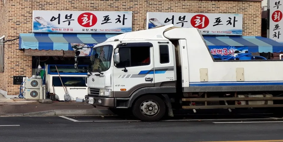 어부회포차 대표 이미지