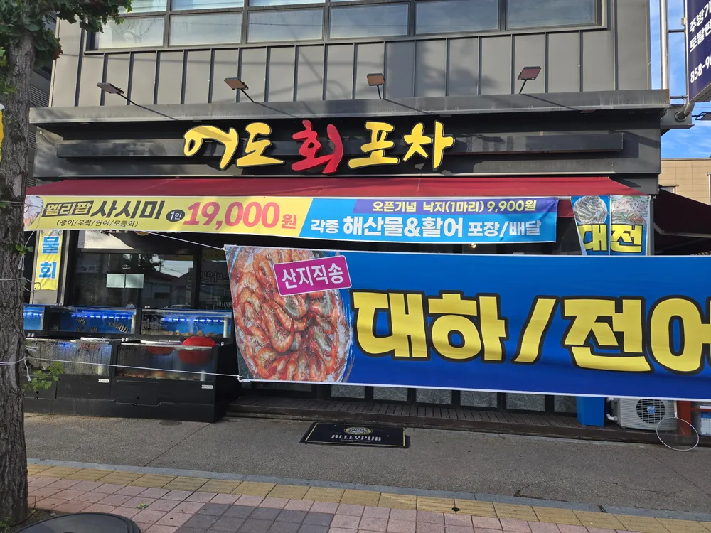 어도회포차 대표 이미지