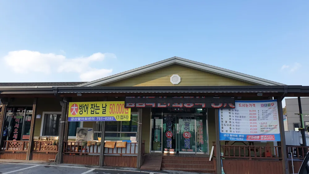 금산활어회센터 대표 이미지