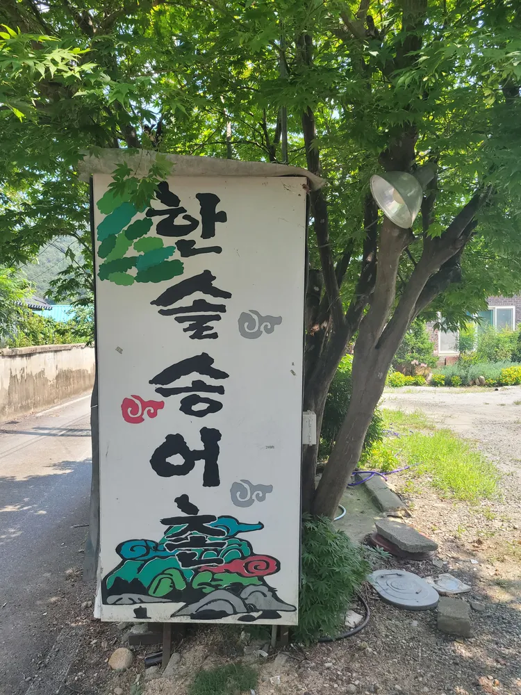 한솔송어촌 대표 이미지