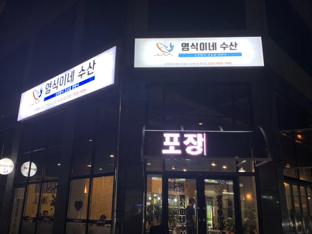 영식이네수산 대표 이미지