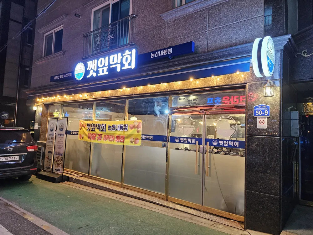 깻잎막회 논산내동점 대표 이미지