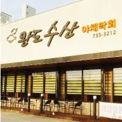 완도수산야채막회 대표 이미지