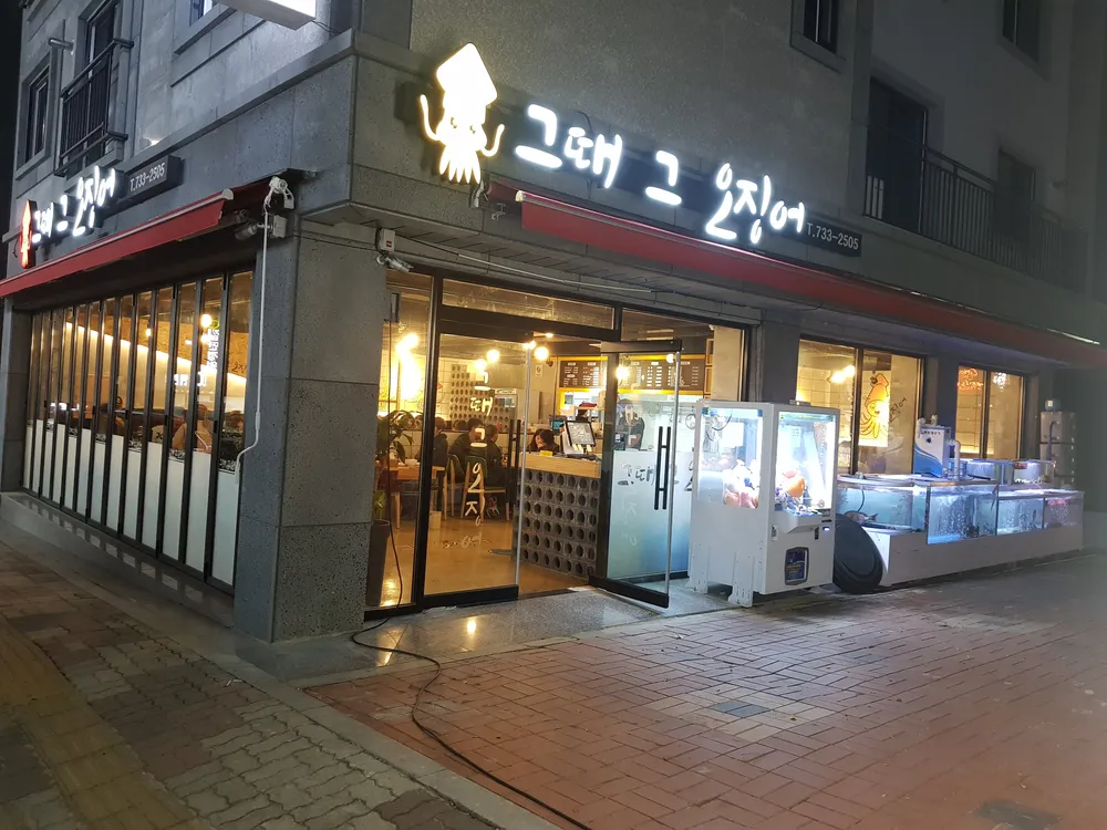 그때그오징어 대표 이미지