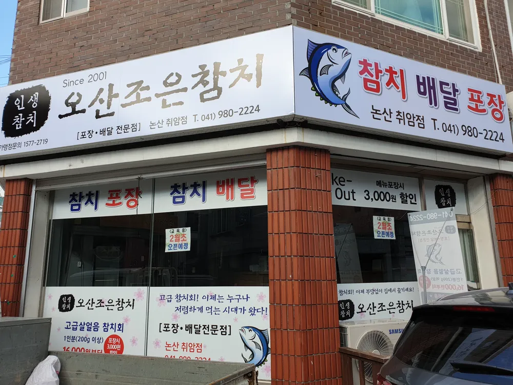 오산조은참치 논산취암점 대표 이미지