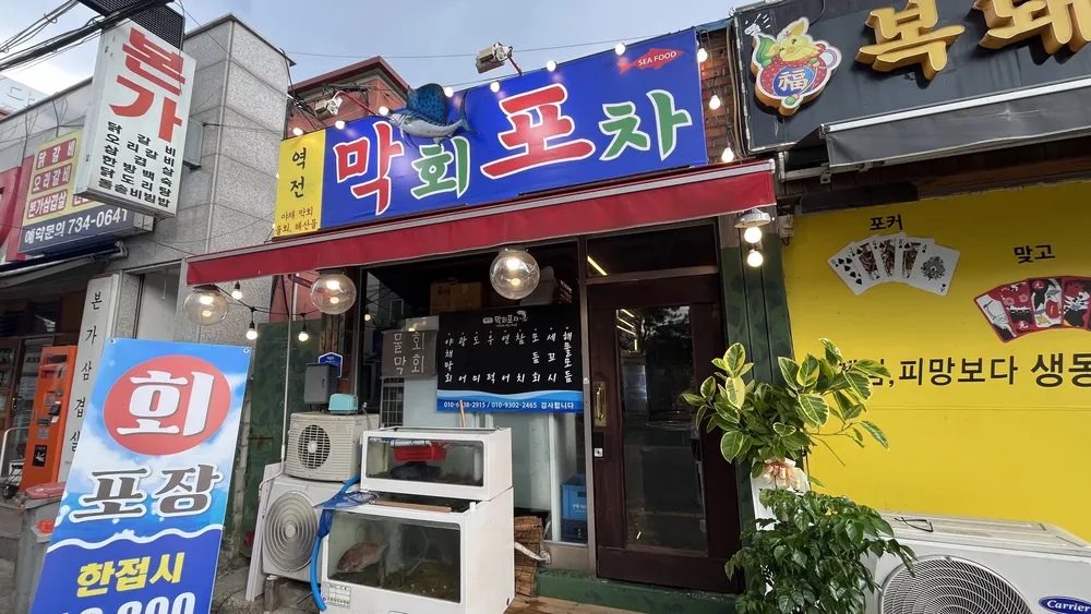 역전막회포차 대표 이미지